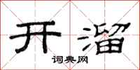 范連陞開溜隸書怎么寫