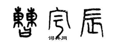 曾慶福曹宇辰篆書個性簽名怎么寫