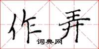 侯登峰作弄楷書怎么寫