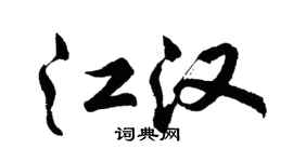 胡問遂江漢行書個性簽名怎么寫