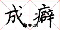 周炳元成癖楷書怎么寫