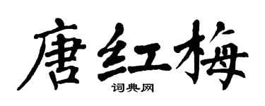 翁闓運唐紅梅楷書個性簽名怎么寫