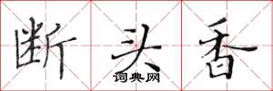 黃華生斷頭香楷書怎么寫