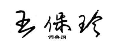 朱錫榮王保玲草書個性簽名怎么寫