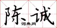 周炳元陳誠楷書怎么寫