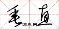 王冬齡垂直草書怎么寫