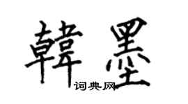 何伯昌韓墨楷書個性簽名怎么寫