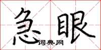 荊霄鵬急眼楷書怎么寫
