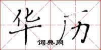 黃華生華歷楷書怎么寫