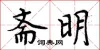 周炳元齋明楷書怎么寫