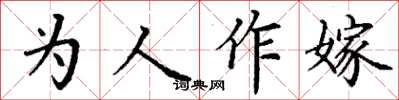 丁謙為人作嫁楷書怎么寫