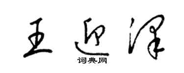 梁錦英王迎澤草書個性簽名怎么寫