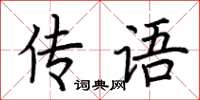 荊霄鵬傳語楷書怎么寫