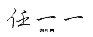 駱恆光任一一行書個性簽名怎么寫