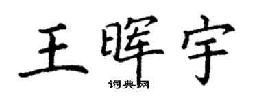 丁謙王暉宇楷書個性簽名怎么寫