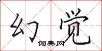 田英章幻覺楷書怎么寫