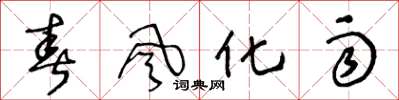 王冬齡春風化雨草書怎么寫
