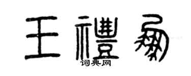 曾慶福王禮鵬篆書個性簽名怎么寫