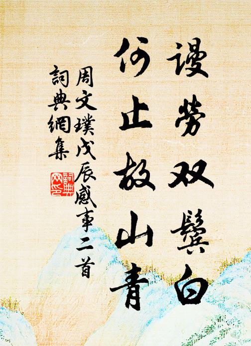 一昨書來約見過，遲留行李未成那 詩詞名句