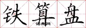 丁謙鐵算盤楷書怎么寫