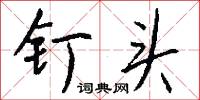 釘明釭的意思_釘明釭的解釋_國語詞典