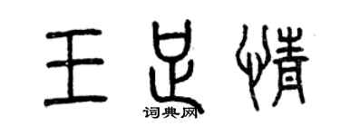 曾慶福王足情篆書個性簽名怎么寫