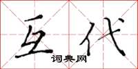 黃華生互代楷書怎么寫