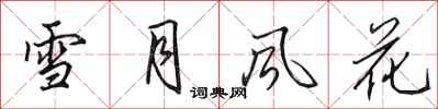 田英章雪月風花行書怎么寫