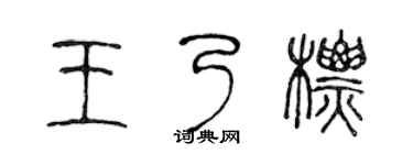 陳聲遠王乃標篆書個性簽名怎么寫