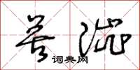 王冬齡苦澀草書怎么寫