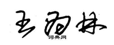 朱錫榮王為林草書個性簽名怎么寫