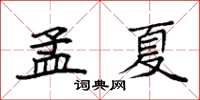 袁強孟夏楷書怎么寫