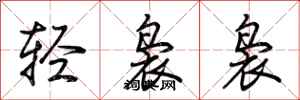 荊霄鵬輕裊裊行書怎么寫