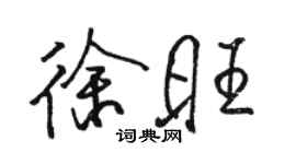 駱恆光徐旺行書個性簽名怎么寫