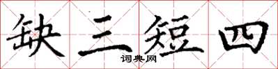 丁謙缺三短四楷書怎么寫
