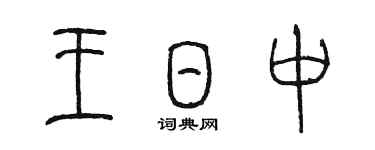 陳墨王日中篆書個性簽名怎么寫