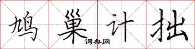 田英章鳩巢計拙楷書怎么寫