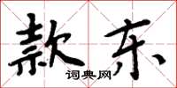 周炳元款東楷書怎么寫