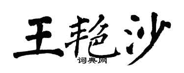 翁闓運王艷沙楷書個性簽名怎么寫