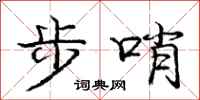 龐中華步哨行書怎么寫