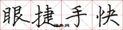 駱恆光眼捷手快楷書怎么寫