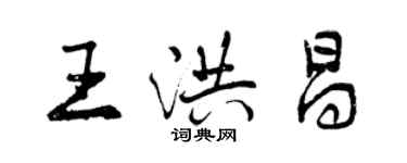 曾慶福王洪昌行書個性簽名怎么寫