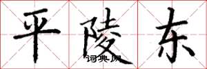 丁謙平陵東楷書怎么寫