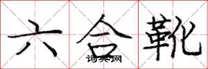 龐中華六合靴楷書怎么寫