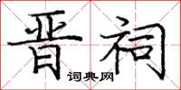 龐中華晉祠楷書怎么寫