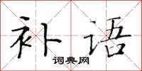 黃華生補語楷書怎么寫