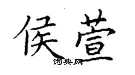 丁謙侯萱楷書個性簽名怎么寫