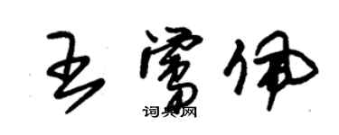 朱錫榮王鶯佩草書個性簽名怎么寫