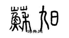 曾慶福蘇旭篆書個性簽名怎么寫