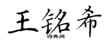 丁謙王銘希楷書個性簽名怎么寫